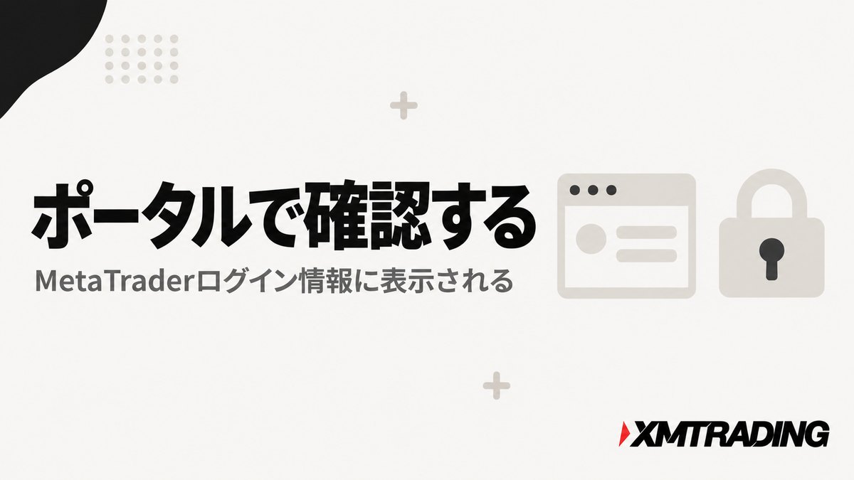 XMTradingポータルのMetaTraderログイン情報でサーバー名を確認する見出し画像