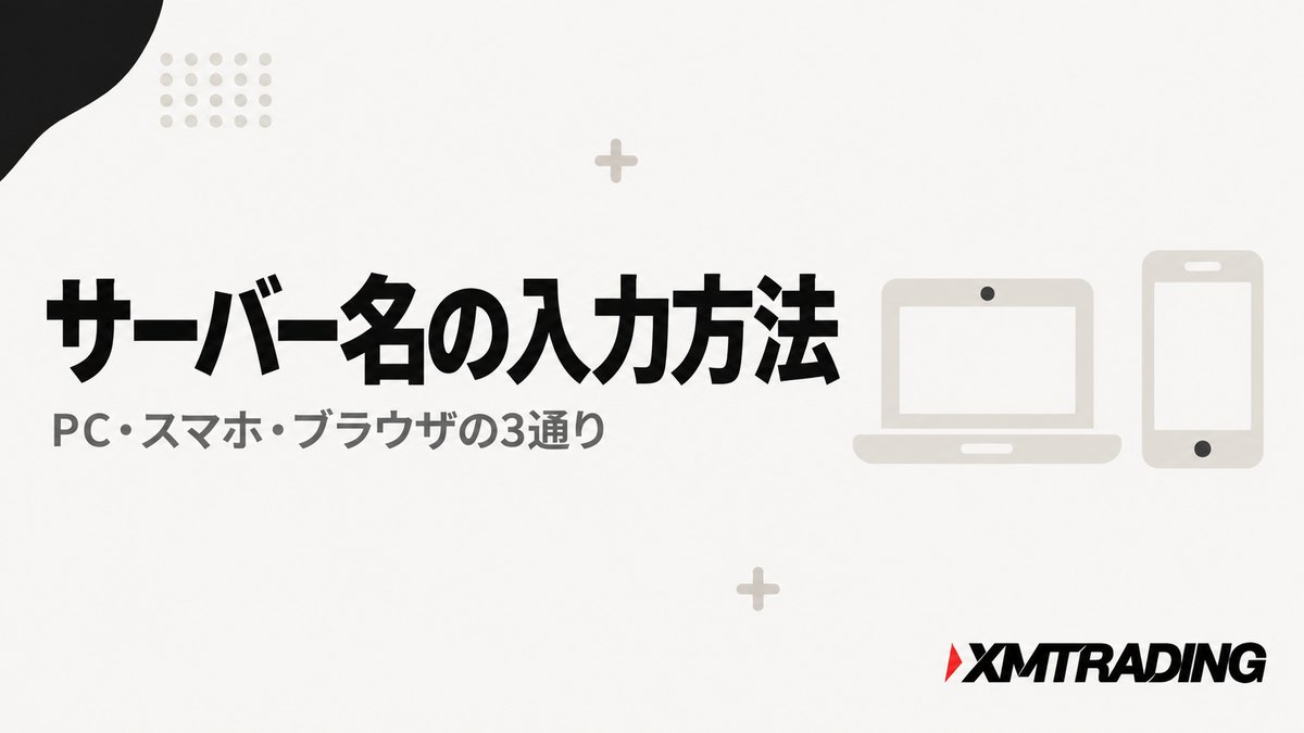MT4とMT5にサーバー名を入力してログインする方法をPC・スマホ・ブラウザ別に解説する見出し画像