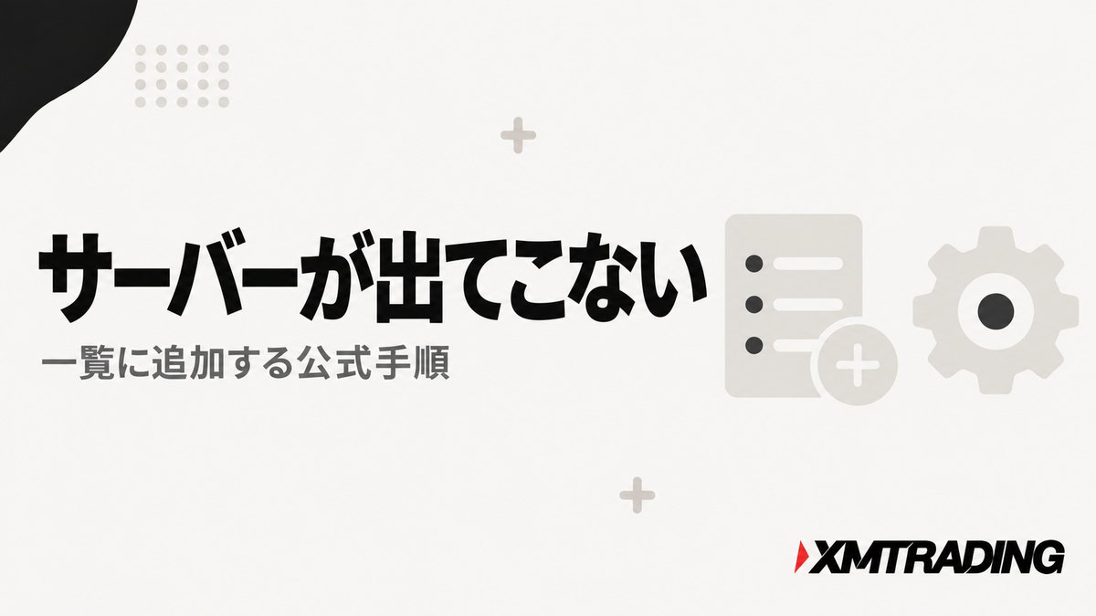 サーバー一覧に自分のサーバーが出てこないときに一覧へ追加する公式手順の見出し画像