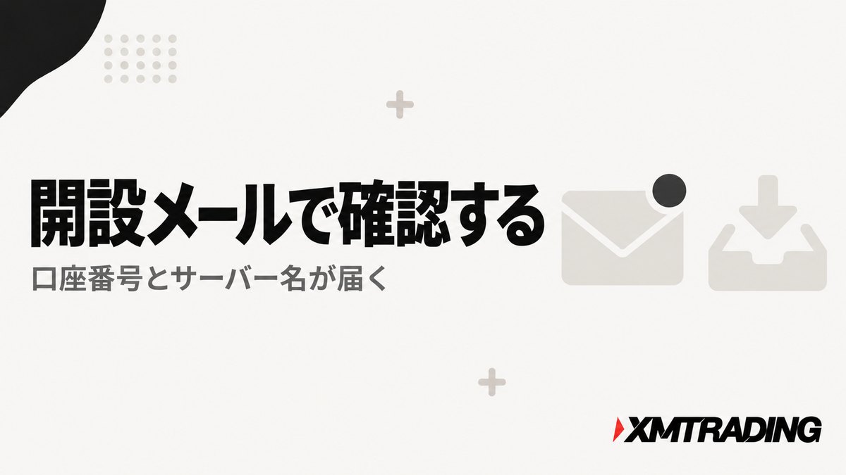 XMの口座開設メールから口座番号とサーバー名を確認する方法の見出し画像