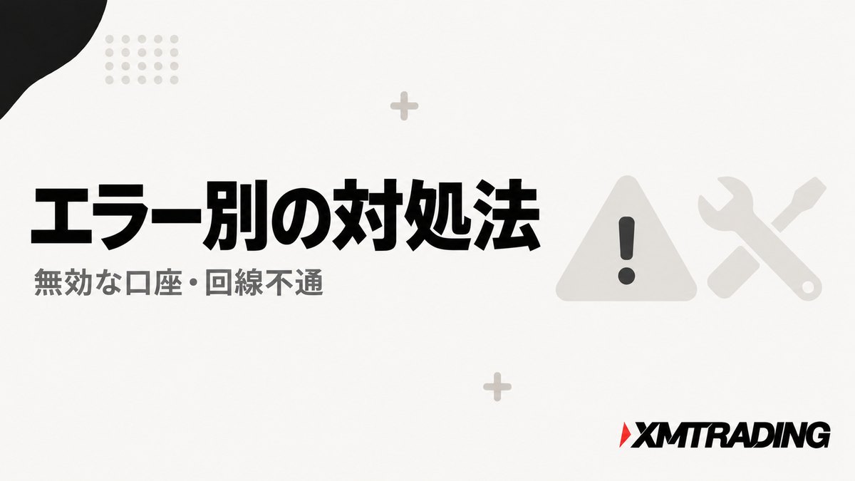 無効な口座や回線不通などXMのエラー別の対処法を解説する見出し画像