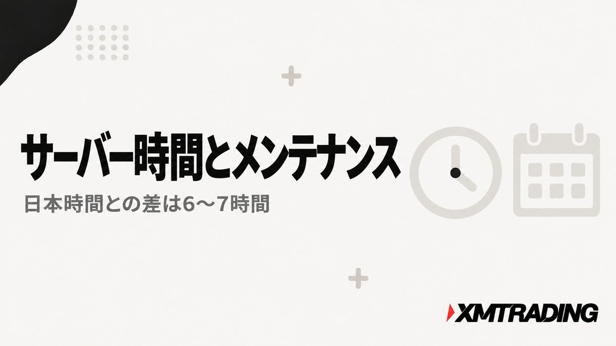 XMのサーバー時間と日本時間の差およびメンテナンス時間を解説する見出し画像