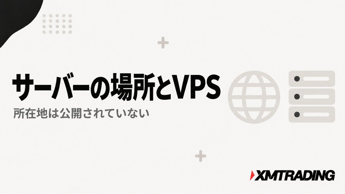 XMの取引サーバーの場所とVPSの関係を解説する見出し画像