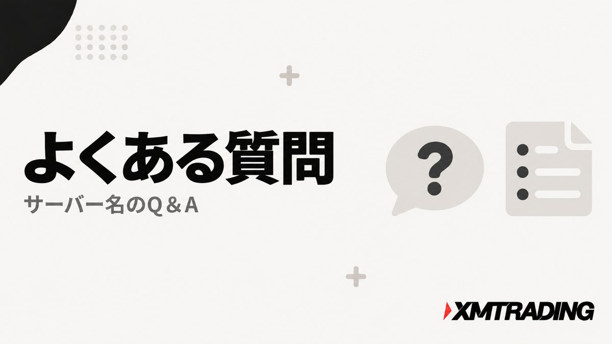 XMのサーバー名に関するよくある質問の見出し画像