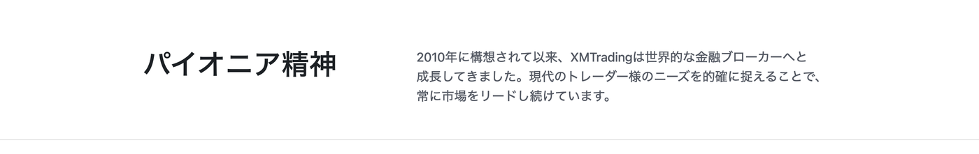 XMTradingの会社概要ページ。2010年に構想されて以来、世界的な金融ブローカーへと成長したと記載