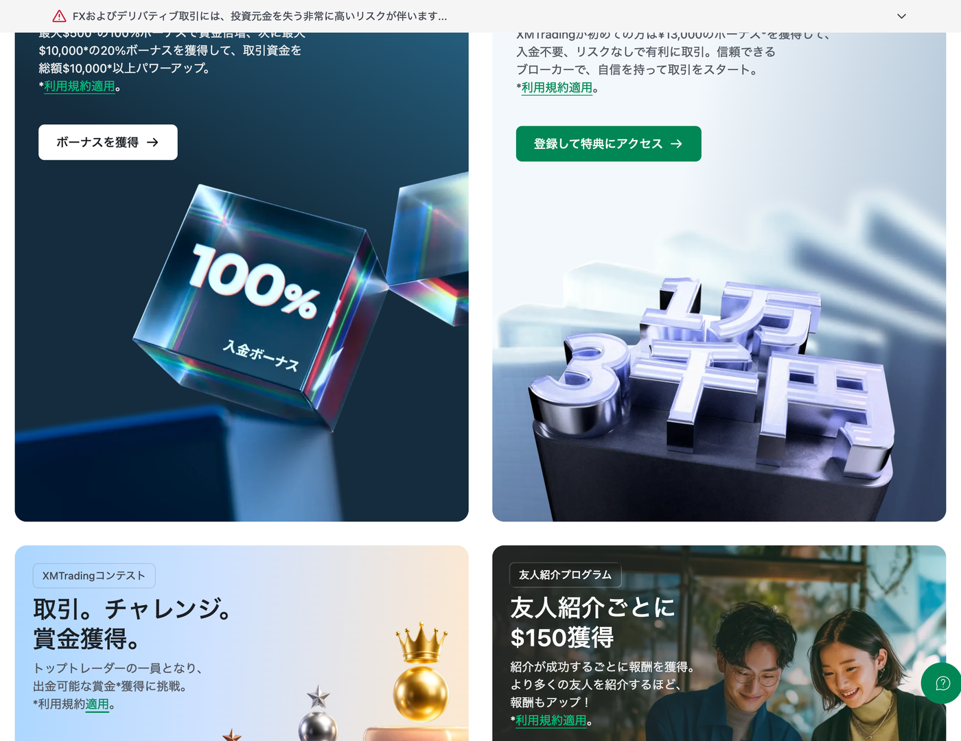 XMTradingのプロモーションページ。100%+20%の入金ボーナスと¥13,000の口座開設ボーナス