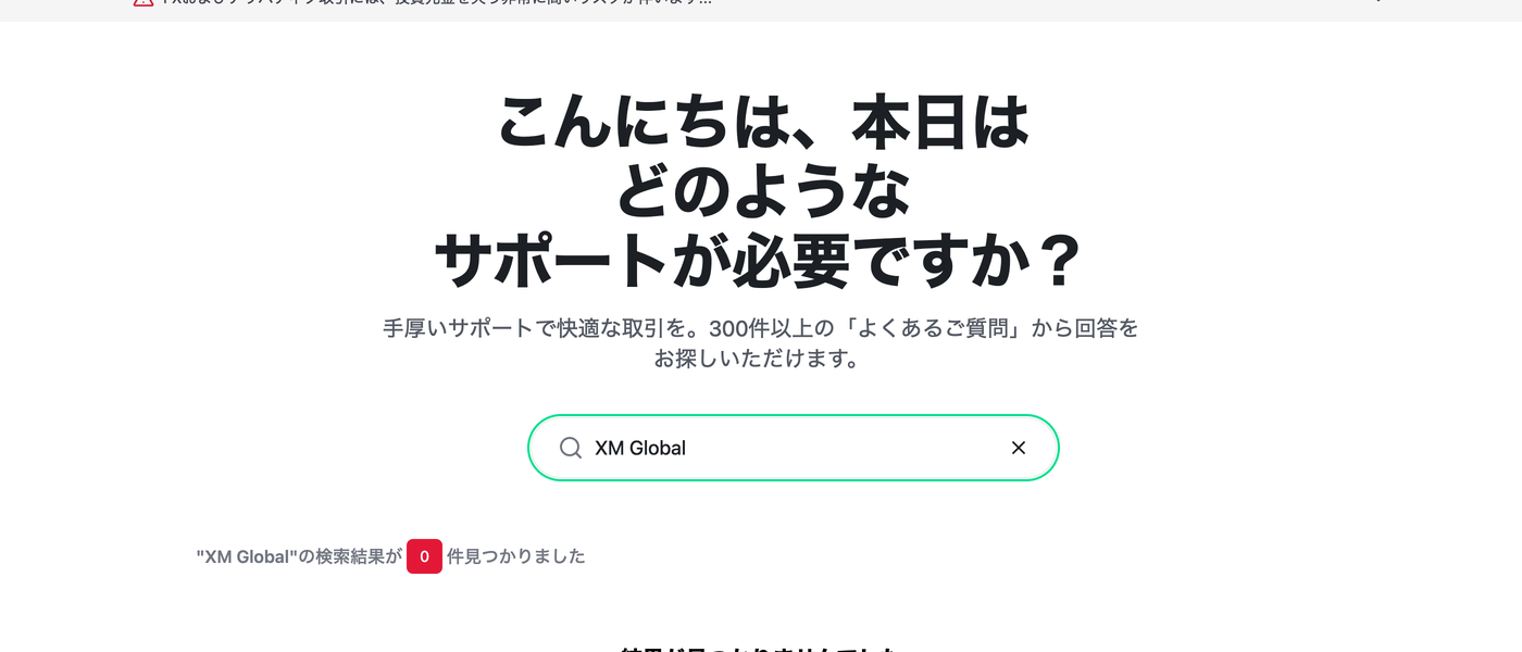XMTrading公式ヘルプセンターで「XM Global」を検索すると「結果が見つかりませんでした」と表示される画面