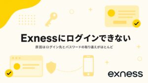 Exnessにログインできない原因と対処法をまとめた記事のアイキャッチ