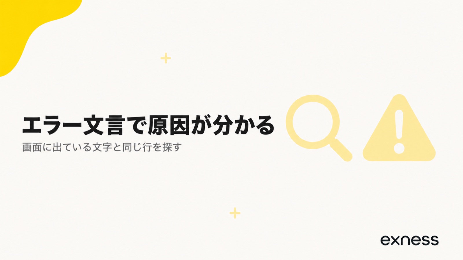 Exnessのエラー文言から原因を特定する早見表のイメージ