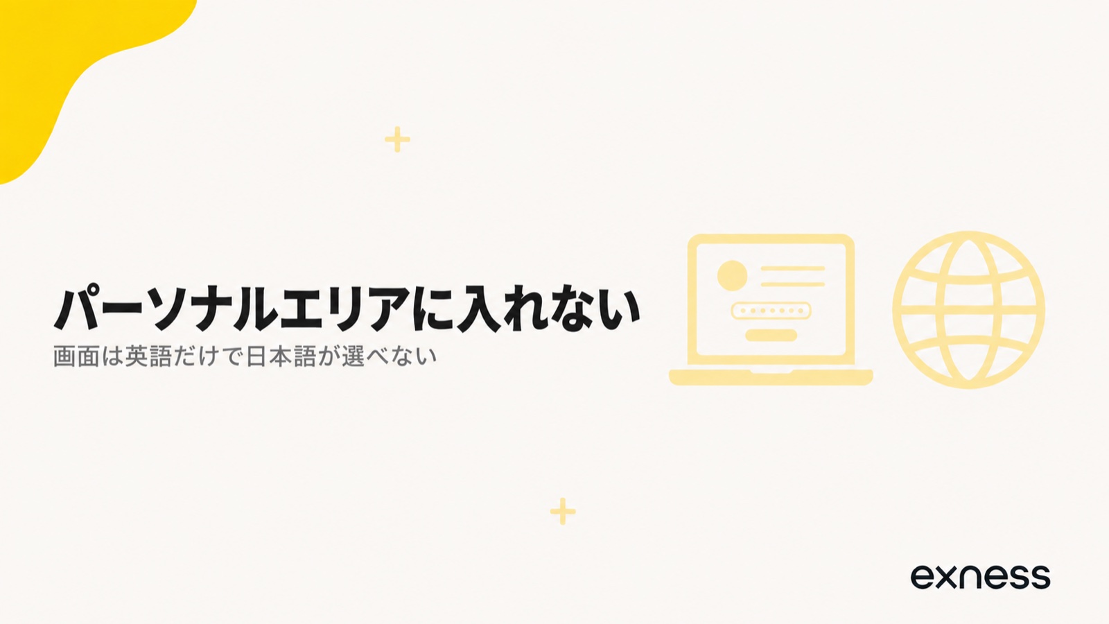 Exnessのパーソナルエリアにログインできないときの確認順序を示す見出し画像