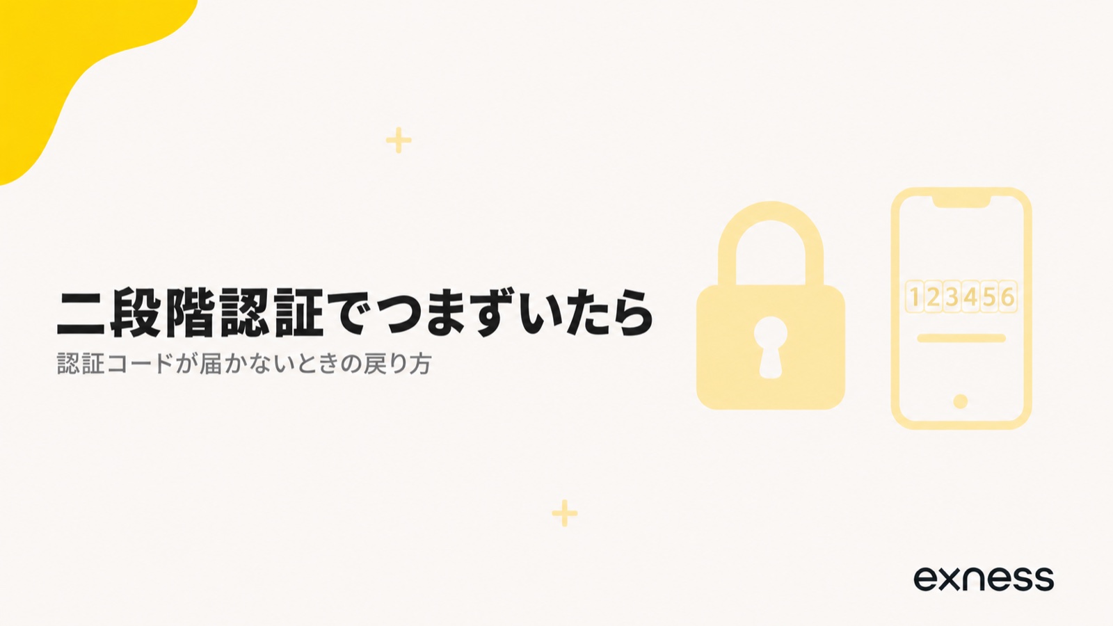 Exnessの二段階認証でつまずいたときの戻り方を示す見出し画像
