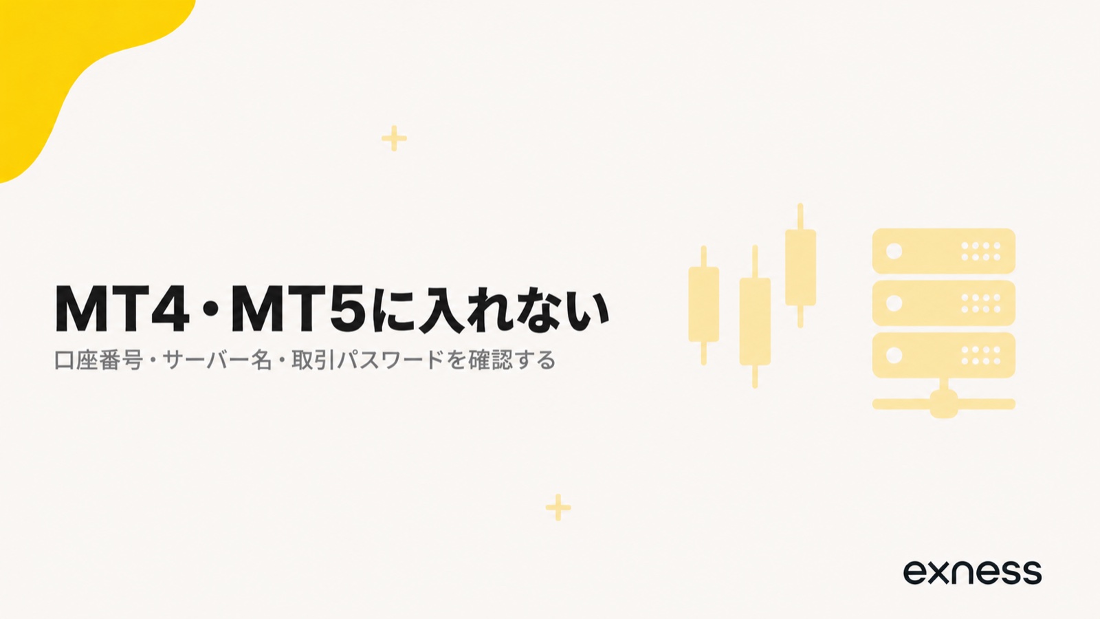 ExnessのMT4・MT5にログインできないときの確認順序を示す見出し画像