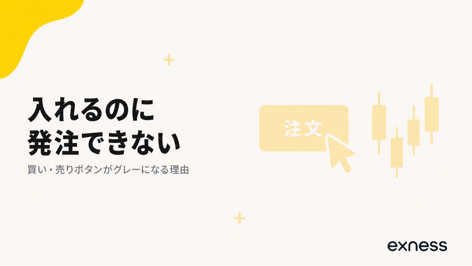 Exnessでログインできるのに発注できないときの原因を示す見出し画像