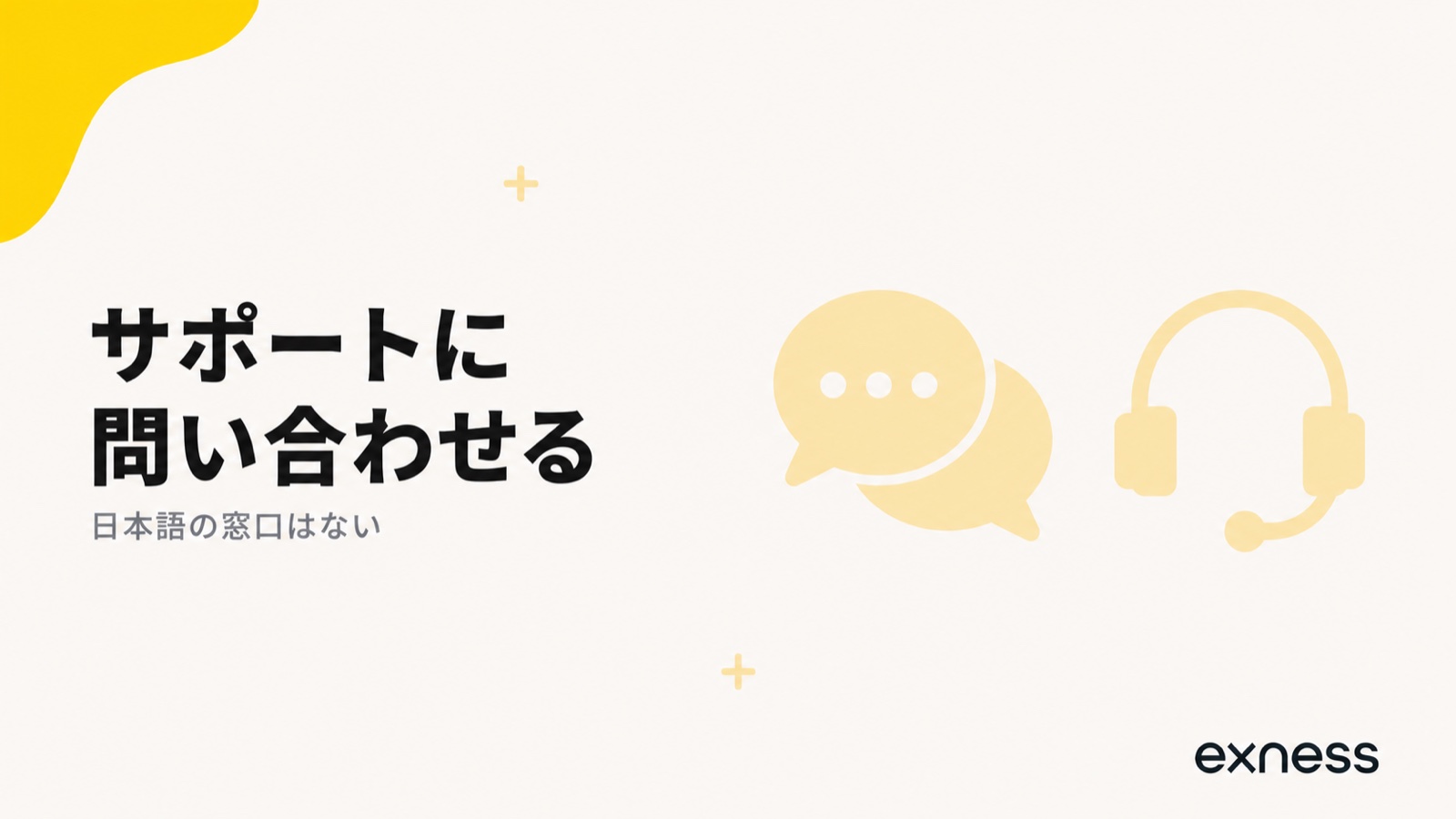 Exnessのサポートへの問い合わせ方法を示す見出し画像