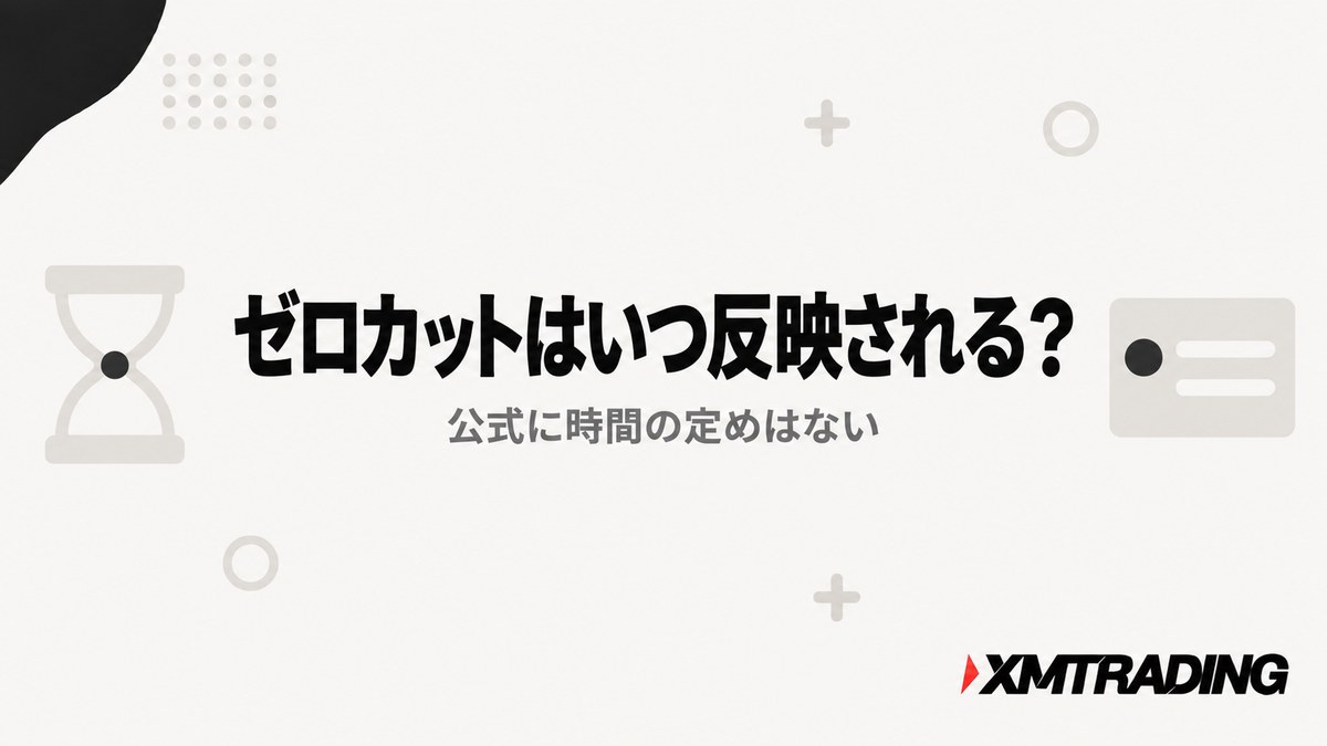 XMのゼロカットの反映時間は公式文書に記載がない