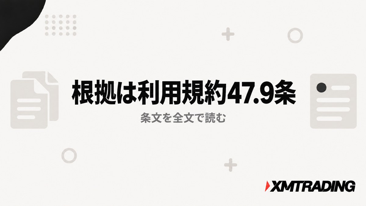 XMのゼロカットの根拠となる利用規約47.9条