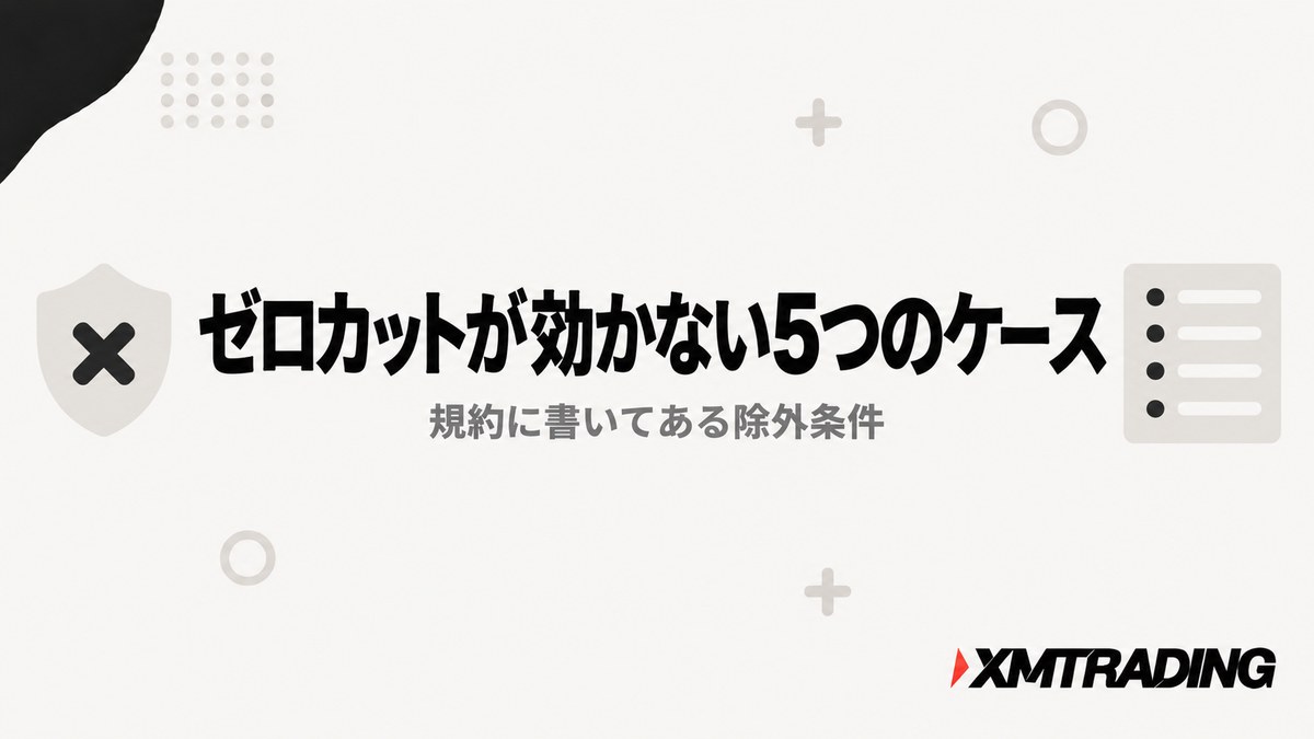 XMのゼロカットが適用されない5つのケース