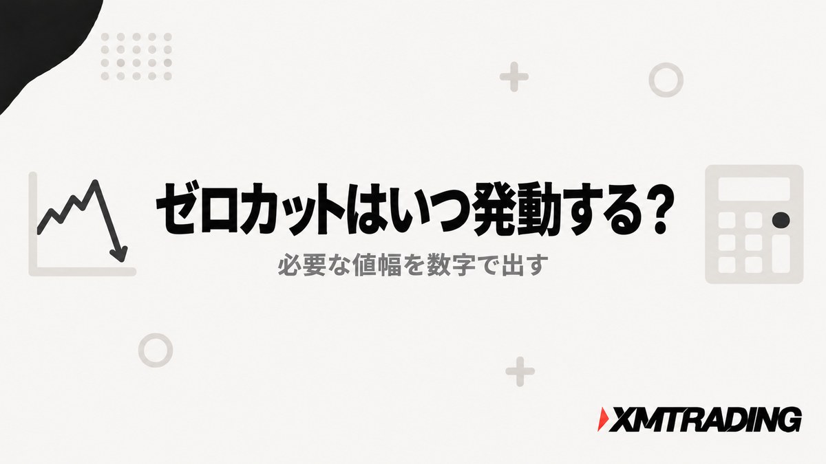 XMのゼロカットが発動するために必要な値幅を計算する