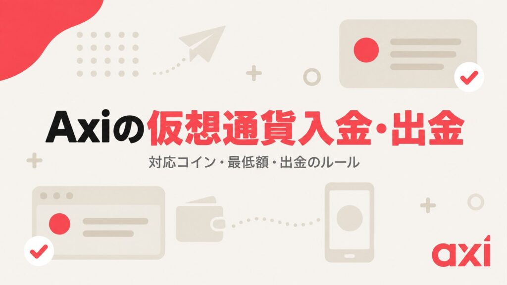 Axiの仮想通貨入金・出金｜対応コイン・最低額・出金のルール