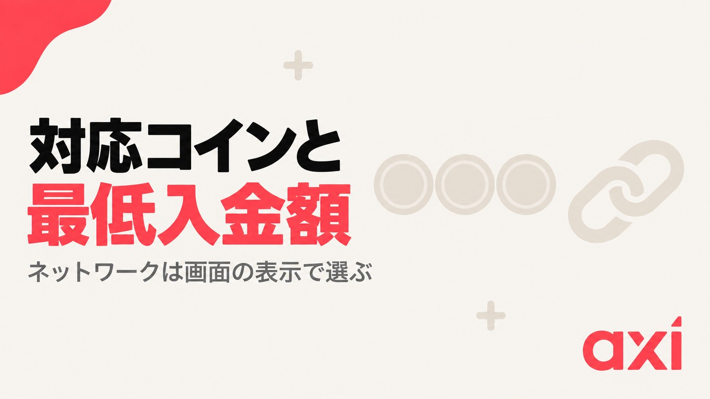 Axiの仮想通貨入金・出金 対応コインと最低入金額｜ネットワークは画面の表示で選ぶ