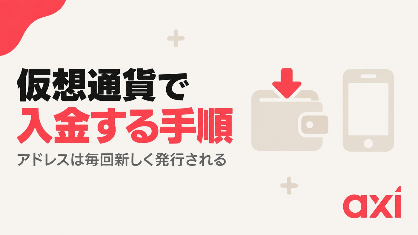 Axiの仮想通貨入金・出金 仮想通貨で入金する手順｜アドレスは毎回新しく発行される