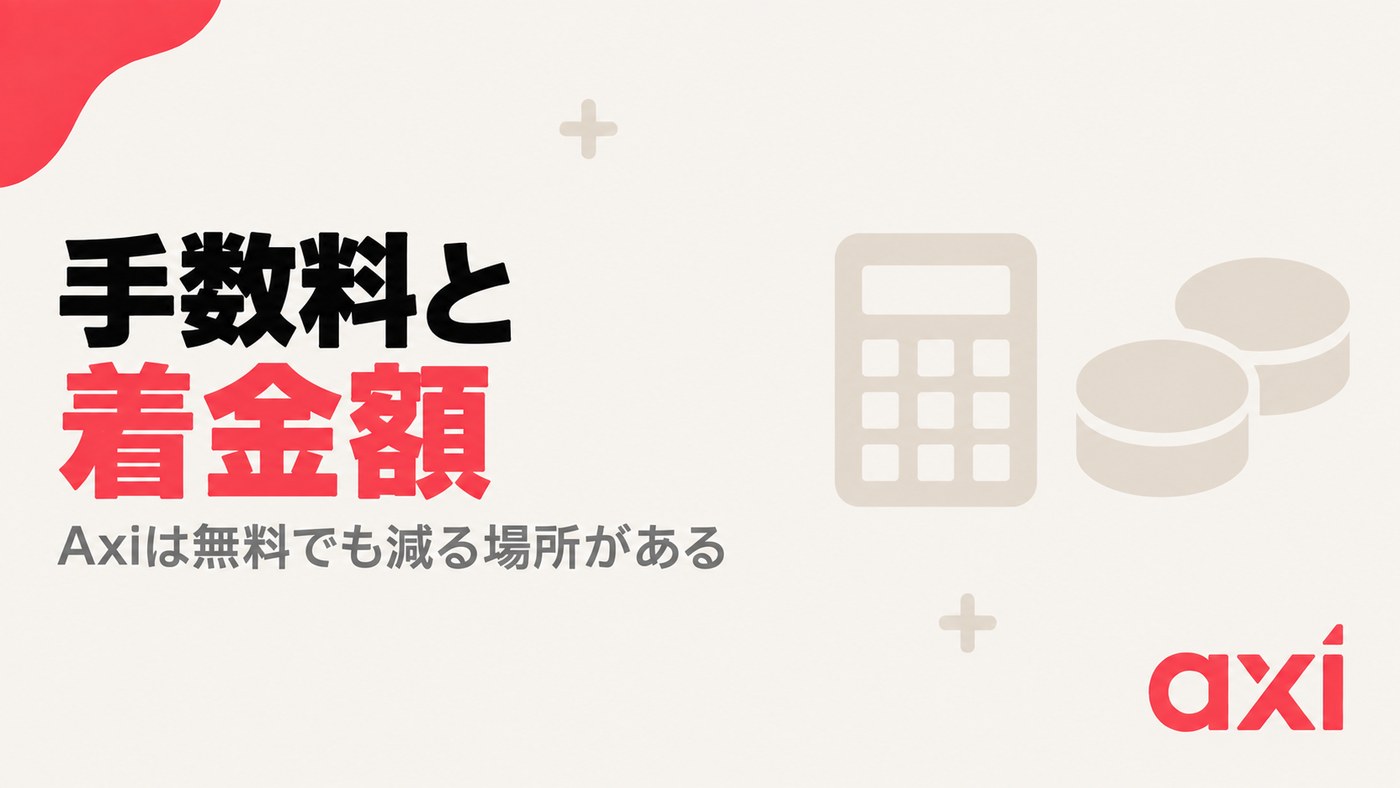 Axiの仮想通貨入金・出金 手数料と着金額｜Axiは無料でも減る場所がある