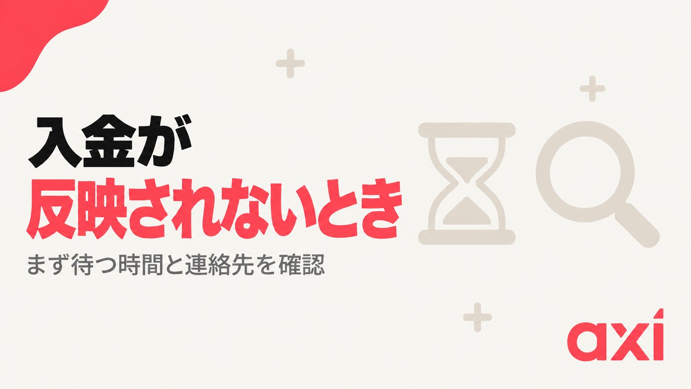 Axiの仮想通貨入金・出金 入金が反映されないとき｜まず待つ時間と連絡先を確認