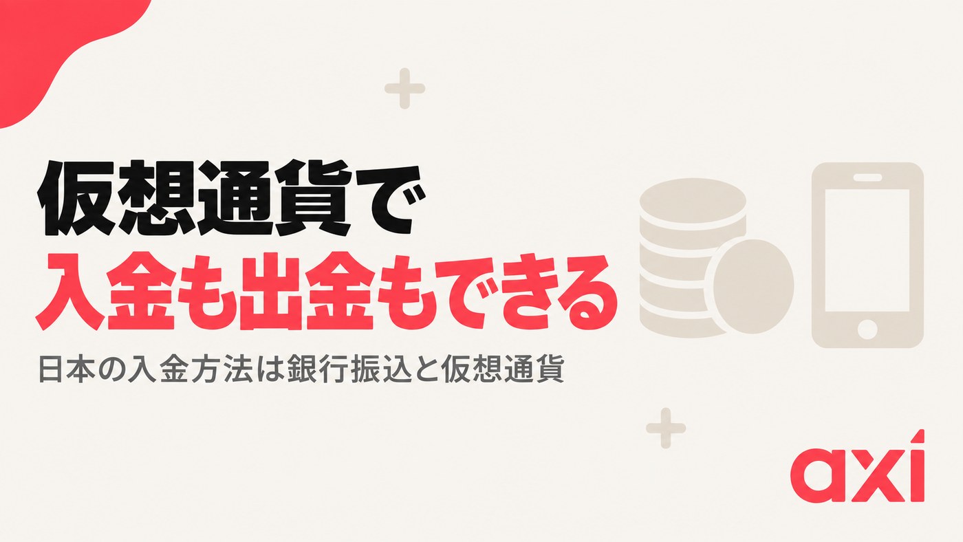 Axiの仮想通貨入金・出金 仮想通貨で入金も出金もできる｜日本の入金方法は銀行振込と仮想通貨
