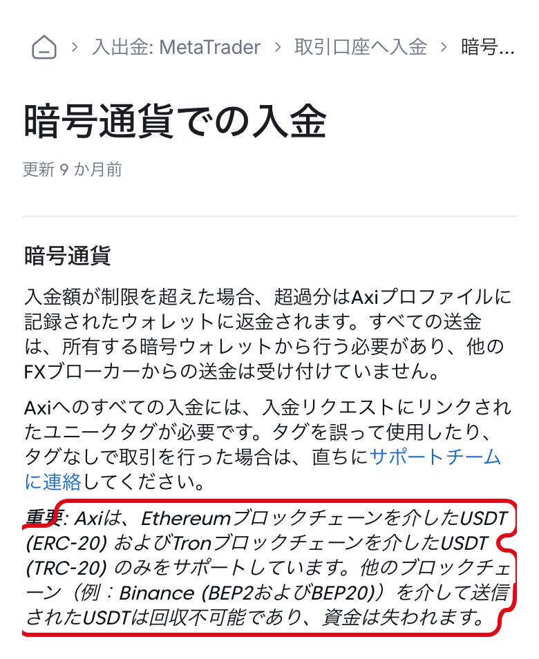 Axi公式ヘルプ日本語版「暗号通貨での入金」。USDTはERC-20とTRC-20のみをサポートし、BEP2・BEP20で送ったUSDTは回収できないと書かれている