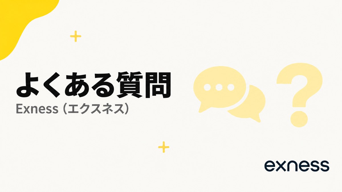 Exnessのよくある質問