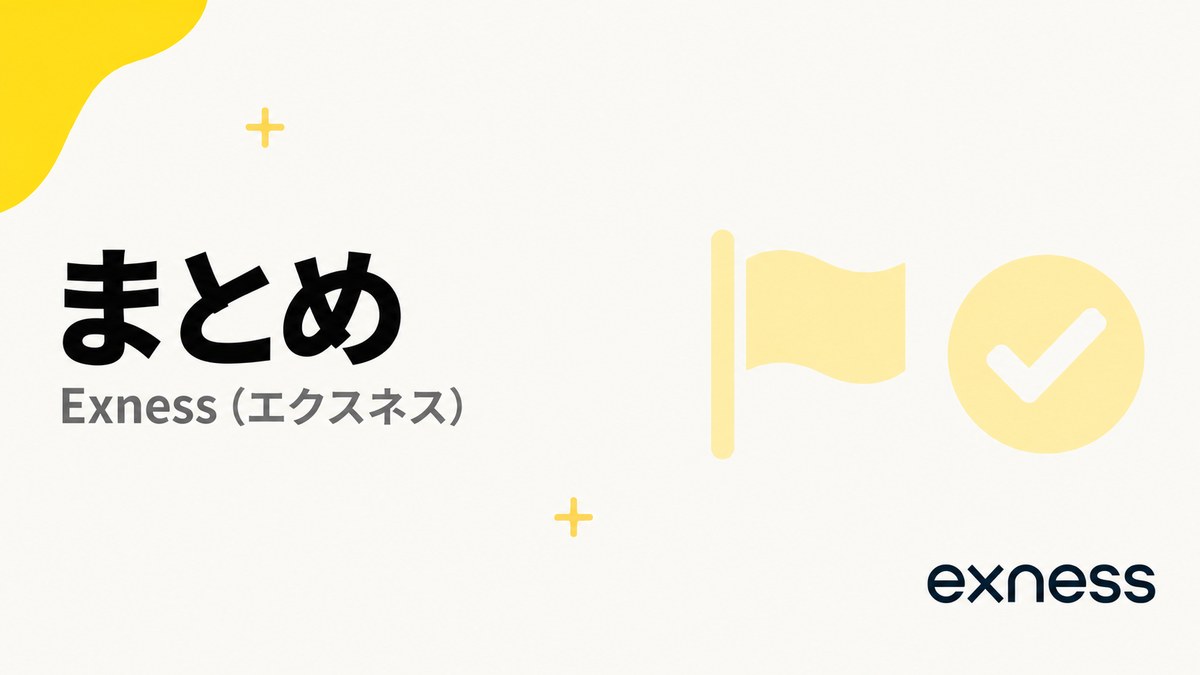 Exnessのまとめ