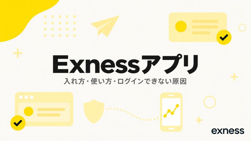 Exnessアプリの入れ方・使い方・ログインできない原因