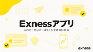 Exnessアプリの入れ方・使い方・ログインできない原因