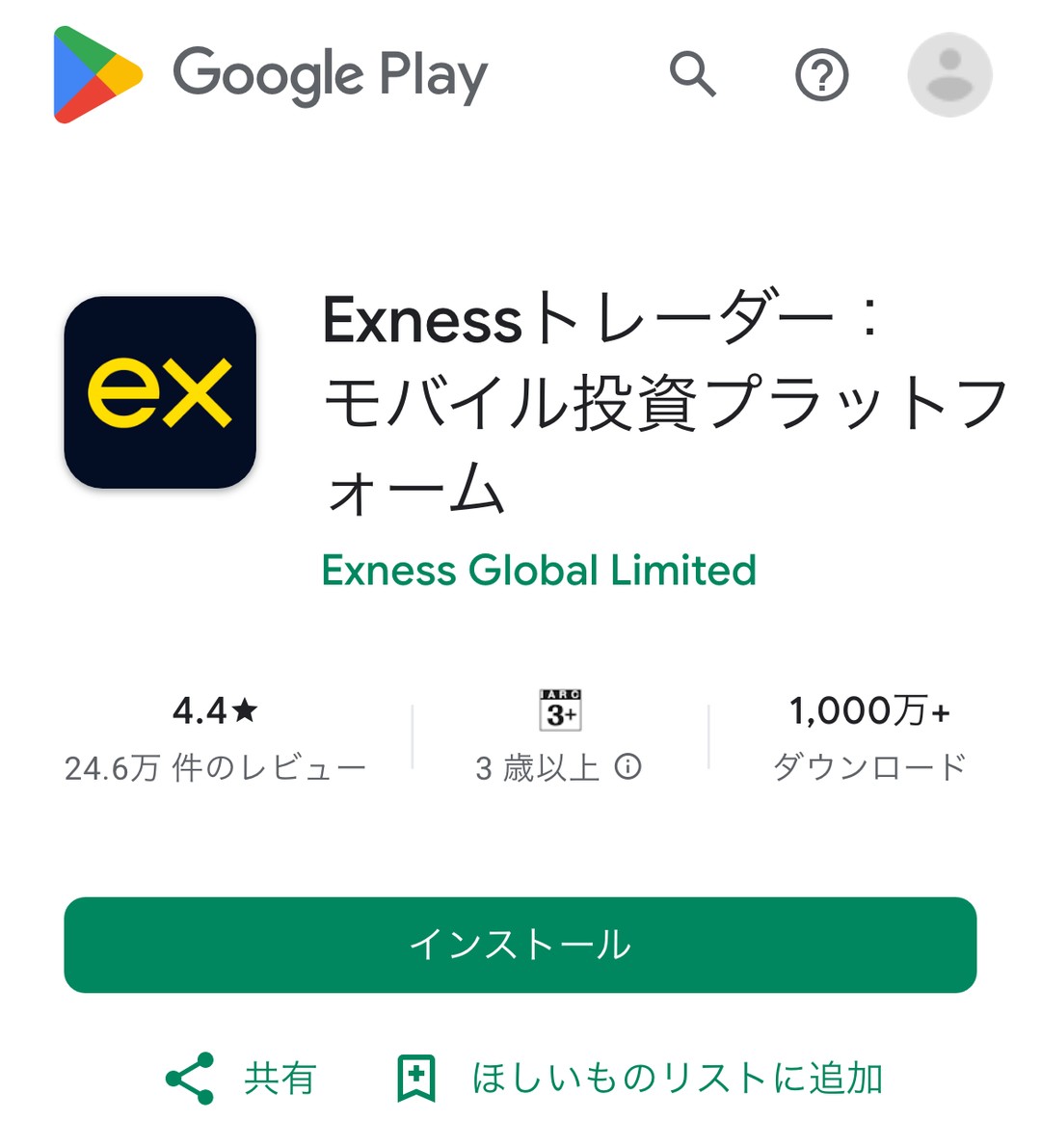 Google Play（日本）のExnessトレーダーの掲載ページ。提供元はExness Global Limited、評価4.4、1,000万以上ダウンロード