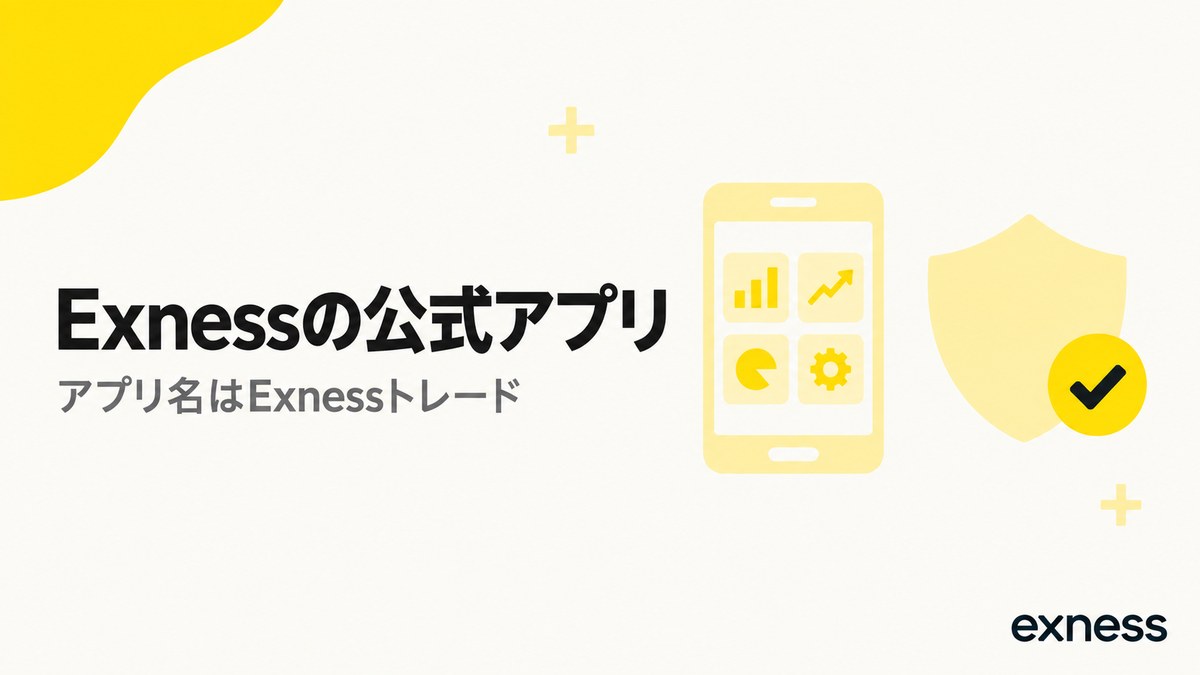 Exnessの公式アプリ。アプリ名はExnessトレード