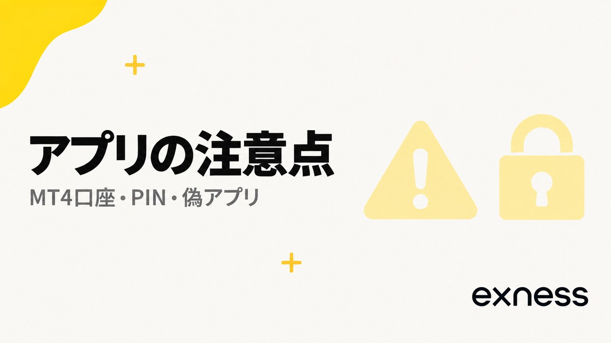 Exnessアプリの注意点。MT4口座・PIN・偽アプリ