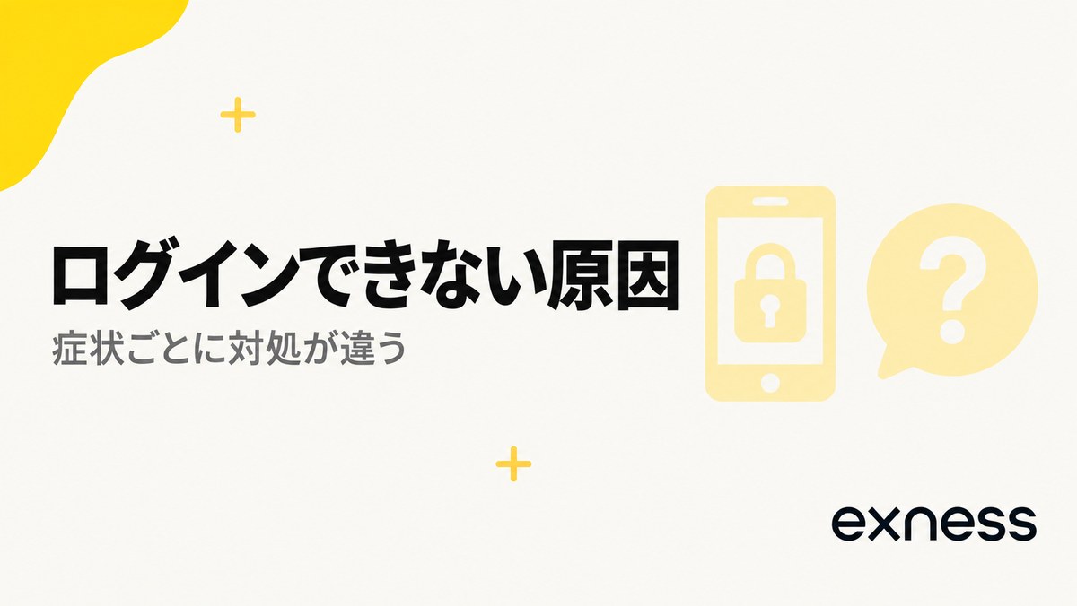 Exnessアプリにログインできない原因。症状ごとに対処が違う