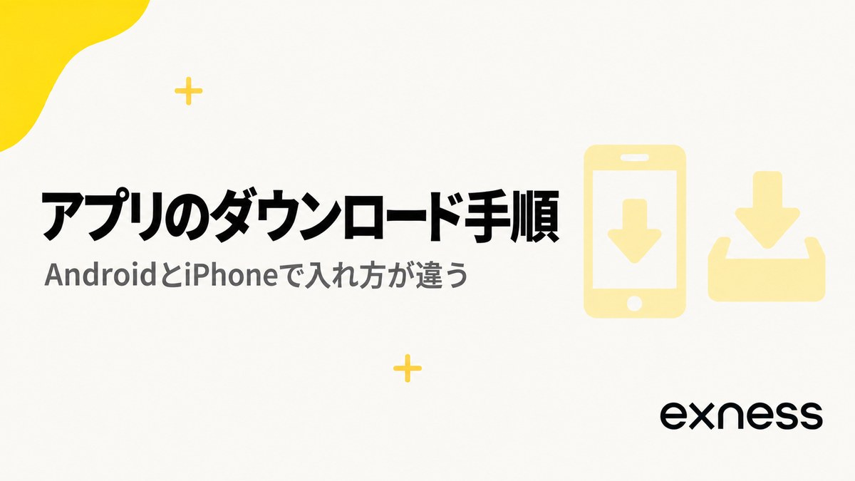 Exnessアプリのダウンロード手順。AndroidとiPhoneで入れ方が違う