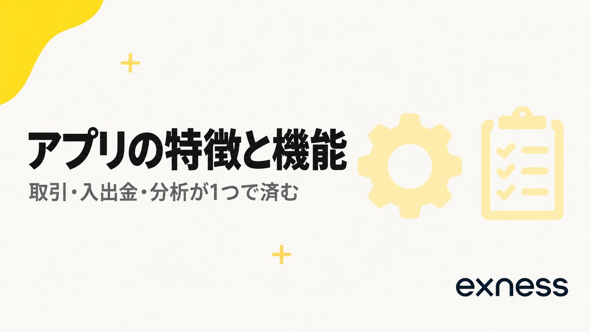 Exnessアプリの特徴と機能。取引・入出金・分析が1つで済む