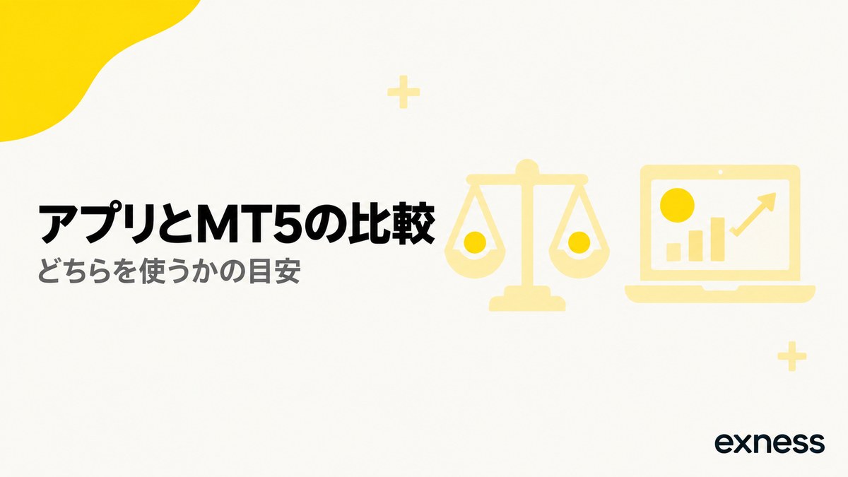 ExnessアプリとMT5の比較。どちらを使うかの目安
