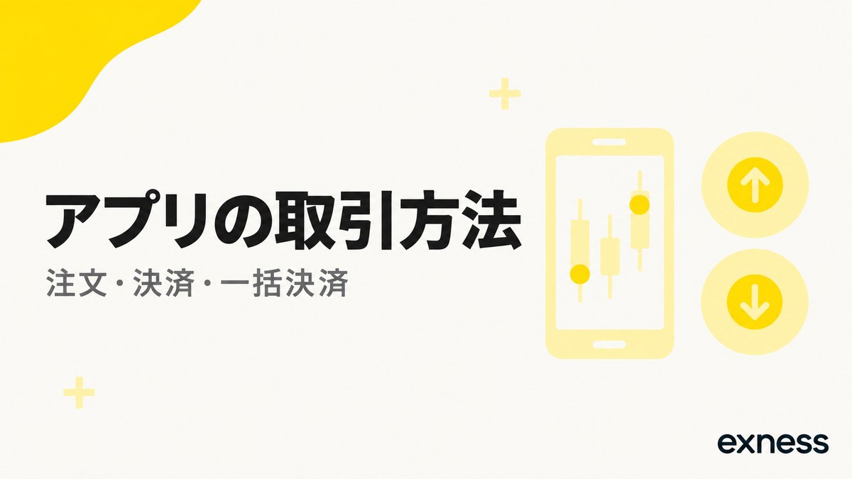 Exnessアプリの取引方法。注文・決済・一括決済