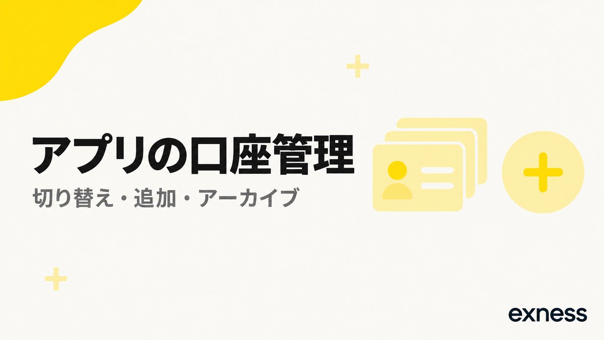 Exnessアプリの口座管理。切り替え・追加・アーカイブ
