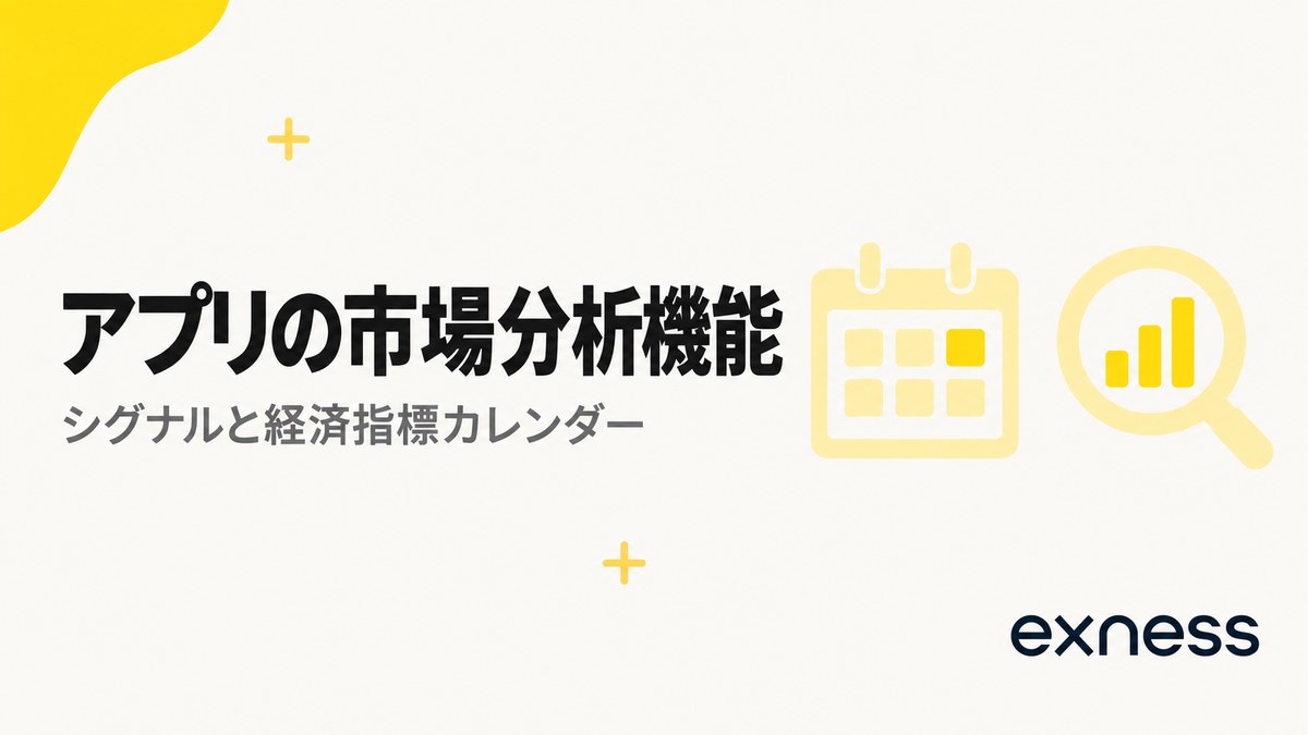 Exnessアプリの市場分析機能。シグナルと経済指標カレンダー
