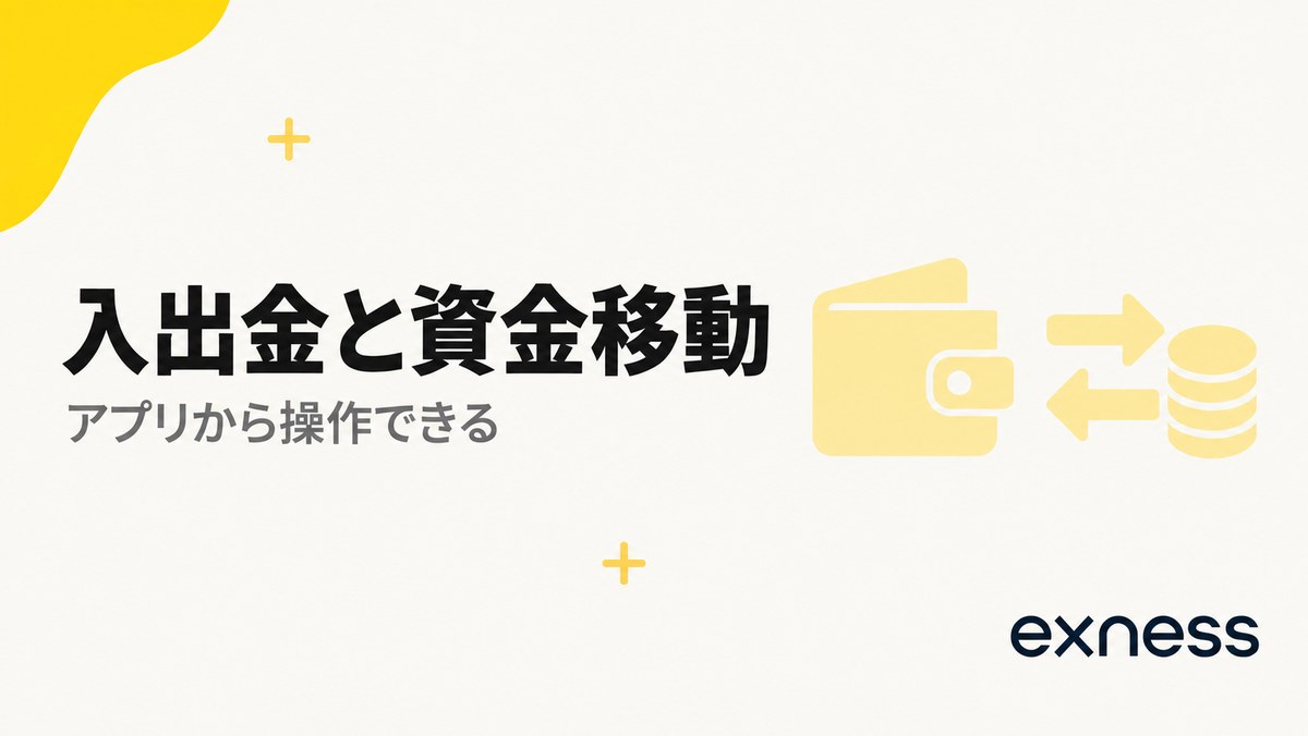 Exnessアプリでの入出金と資金移動。アプリから操作できる