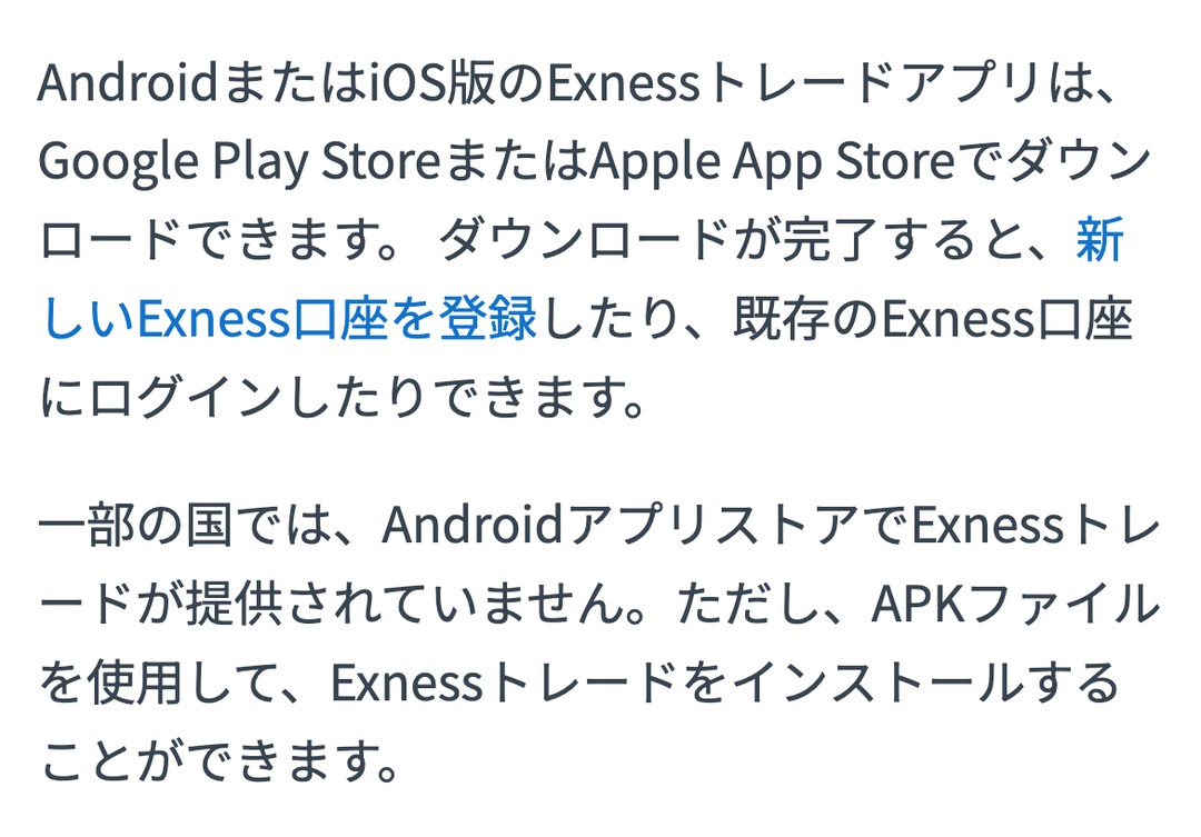 Exness公式ヘルプ「Exnessトレード：インストールガイド」。一部の国ではAPKファイルを使ってインストールできる