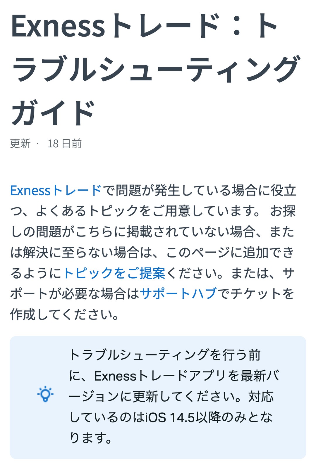 Exness公式ヘルプ「Exnessトレード：トラブルシューティングガイド」の冒頭。対応しているのはiOS 14.5以降のみ
