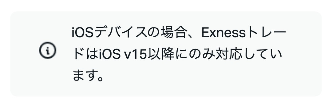 Exness公式ヘルプ「Exnessトレード：インストールガイド」。iOSデバイスの場合、ExnessトレードはiOS v15以降にのみ対応