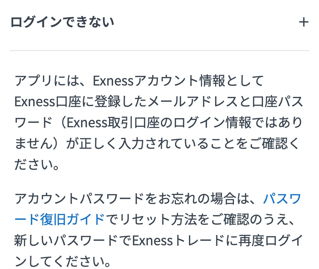 Exness公式ヘルプ「ログインできない」。アプリにはExness口座に登録したメールアドレスと口座パスワードを入力する