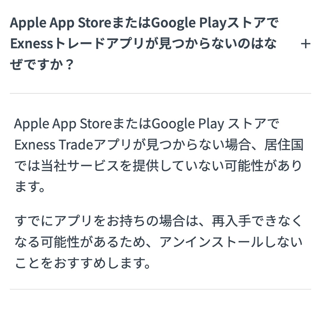 Exness公式ヘルプ「Apple App StoreまたはGoogle PlayストアでExnessトレードアプリが見つからないのはなぜですか？」
