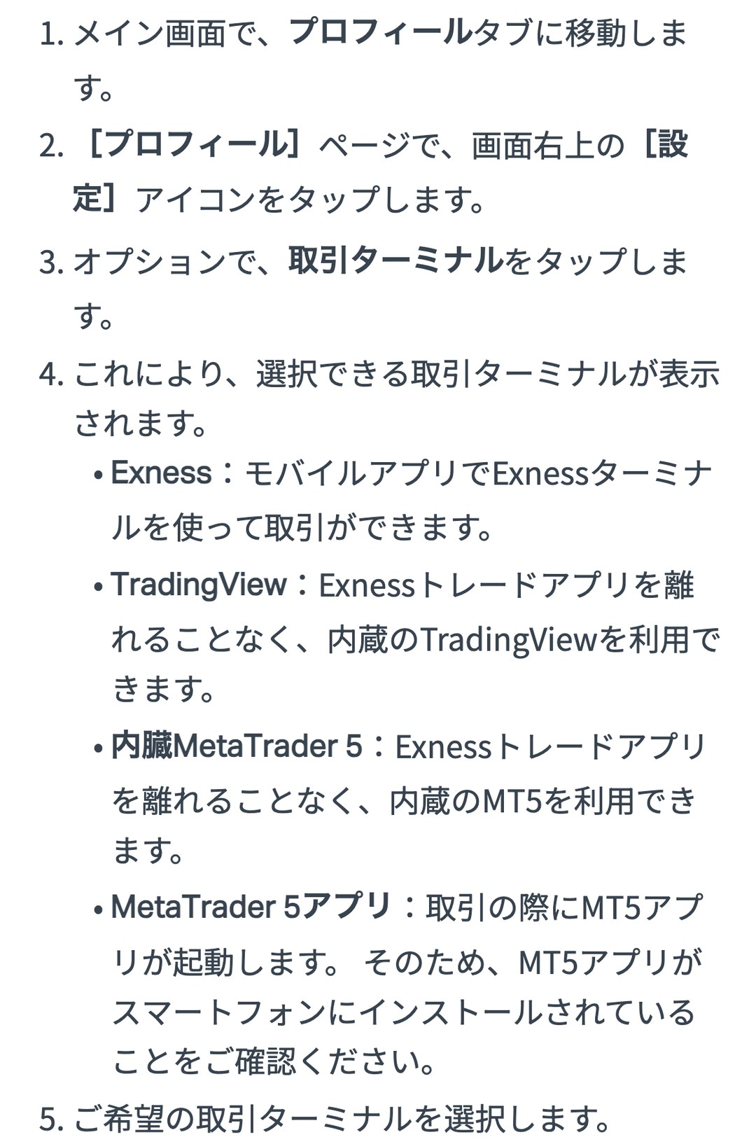 Exness公式ヘルプ「取引ターミナルがExnessに設定されている場合」。Exness、TradingView、内蔵MetaTrader 5、MetaTrader 5アプリの4つ